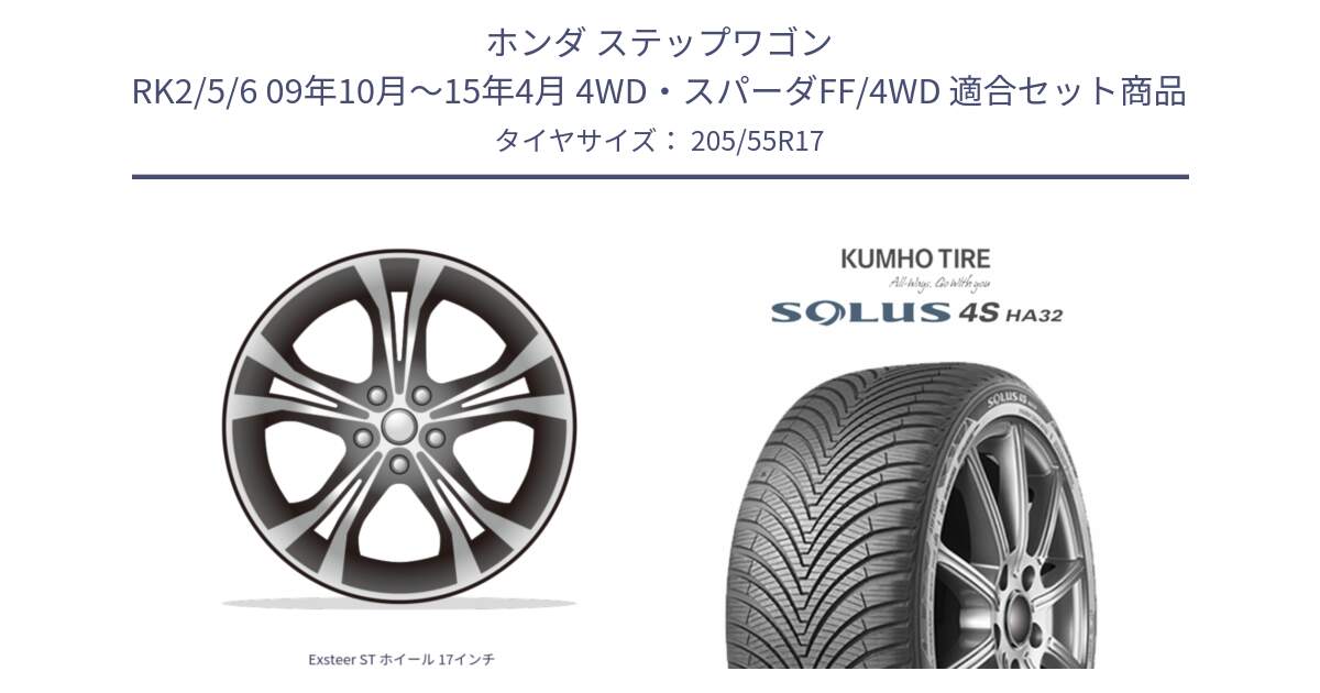 ホンダ ステップワゴン RK2/5/6 09年10月～15年4月 4WD・スパーダFF/4WD 用セット商品です。Exsteer ST ホイール 17インチ と SOLUS 4S HA32 ソルウス オールシーズンタイヤ 205/55R17 の組合せ商品です。