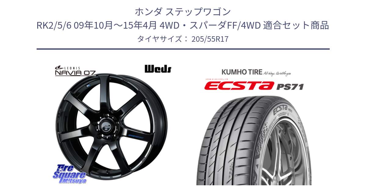 ホンダ ステップワゴン RK2/5/6 09年10月～15年4月 4WD・スパーダFF/4WD 用セット商品です。レオニス Navia ナヴィア07 ウェッズ ホイール 17インチ と ECSTA PS71 エクスタ サマータイヤ 205/55R17 の組合せ商品です。