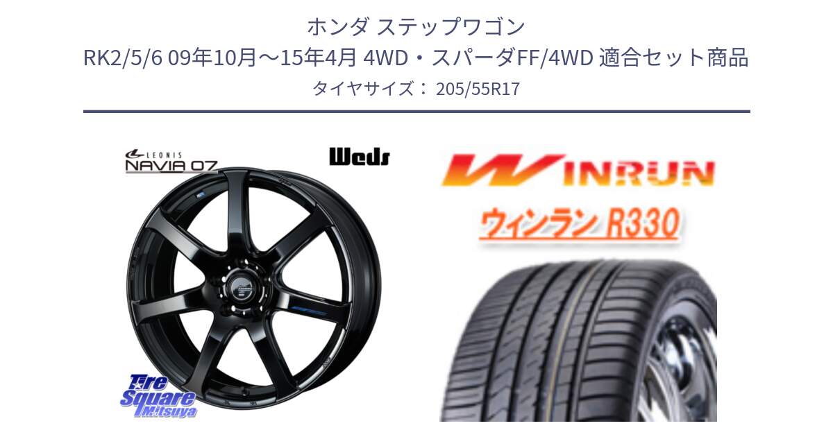 ホンダ ステップワゴン RK2/5/6 09年10月～15年4月 4WD・スパーダFF/4WD 用セット商品です。レオニス Navia ナヴィア07 ウェッズ ホイール 17インチ と R330 サマータイヤ 205/55R17 の組合せ商品です。