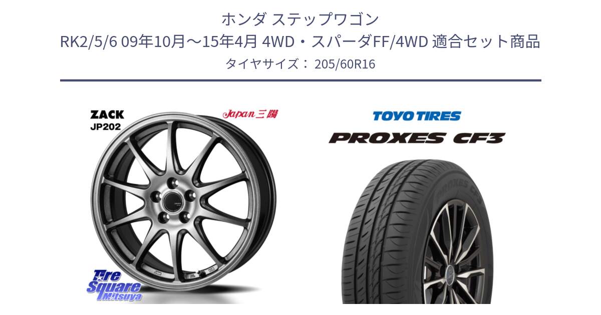 ホンダ ステップワゴン RK2/5/6 09年10月～15年4月 4WD・スパーダFF/4WD 用セット商品です。ZACK JP202 ホイール  4本 16インチ と プロクセス PROXES CF3 サマータイヤ 205/60R16 の組合せ商品です。