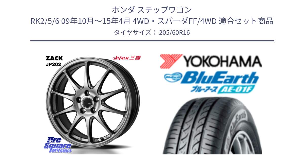 ホンダ ステップワゴン RK2/5/6 09年10月～15年4月 4WD・スパーダFF/4WD 用セット商品です。ZACK JP202 ホイール  4本 16インチ と F8329 BluEarth AE01F ヨコハマ 205/60R16 の組合せ商品です。