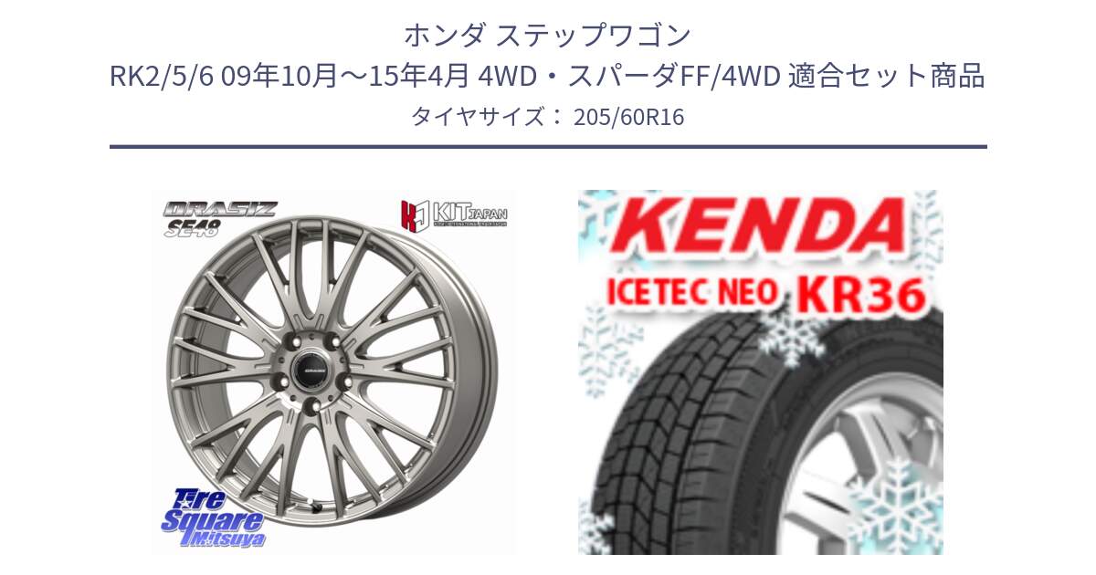 ホンダ ステップワゴン RK2/5/6 09年10月～15年4月 4WD・スパーダFF/4WD 用セット商品です。QRASIZ クレイシズ SE48 ホイール 16インチ と KR36 ICETEC NEO 2025年製 アイステックネオ ケンダ スタッドレス ミツヤ 205/60R16 の組合せ商品です。