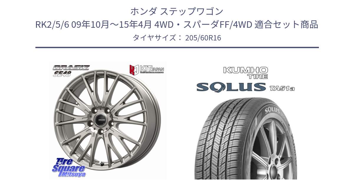 ホンダ ステップワゴン RK2/5/6 09年10月～15年4月 4WD・スパーダFF/4WD 用セット商品です。QRASIZ クレイシズ SE48 ホイール 16インチ と SOLUS TA51a サマータイヤ 205/60R16 の組合せ商品です。