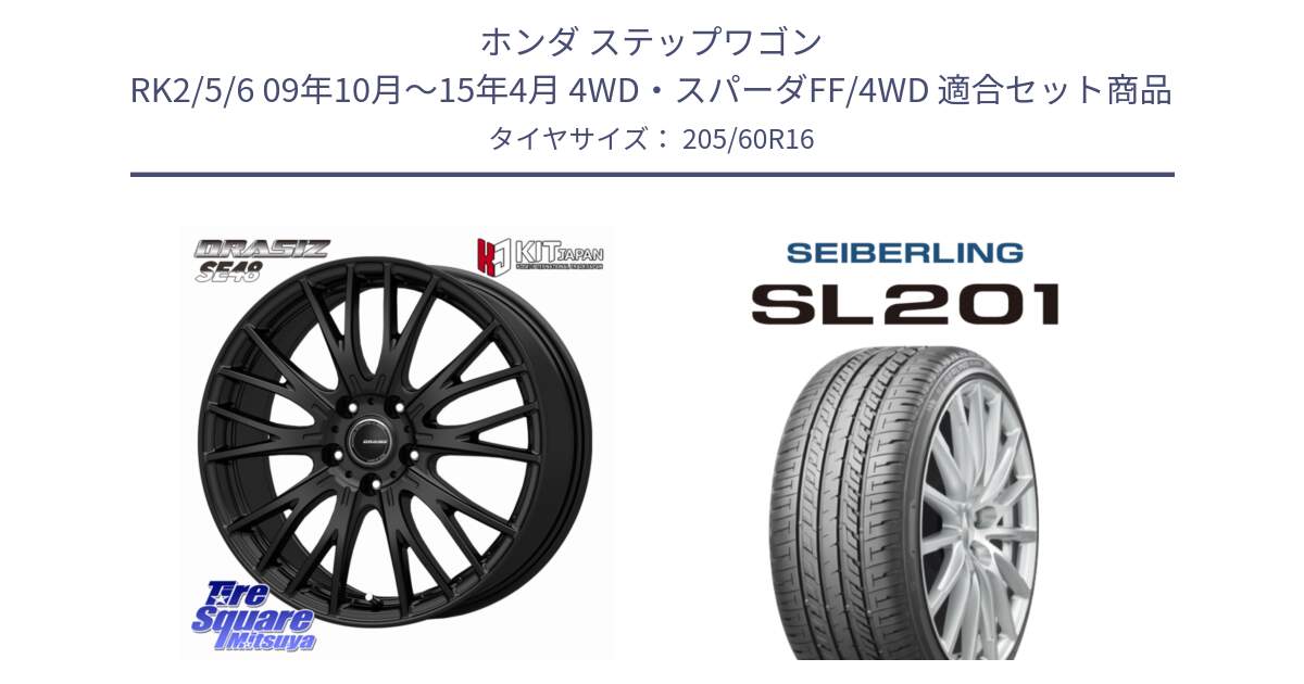 ホンダ ステップワゴン RK2/5/6 09年10月～15年4月 4WD・スパーダFF/4WD 用セット商品です。QRASIZ クレイシズ SE48 ホイール 16インチ と SEIBERLING セイバーリング SL201 205/60R16 の組合せ商品です。