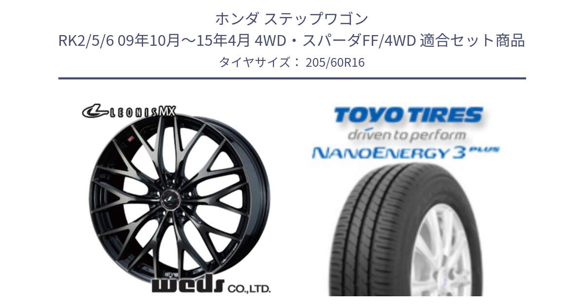 ホンダ ステップワゴン RK2/5/6 09年10月～15年4月 4WD・スパーダFF/4WD 用セット商品です。レオニス MX ウェッズ Leonis ホイール 16インチ と ナノエナジー3プラス 在庫● 2025年製  NANOENERGY3 PLUS トーヨー サマータイヤ 205/60R16 の組合せ商品です。
