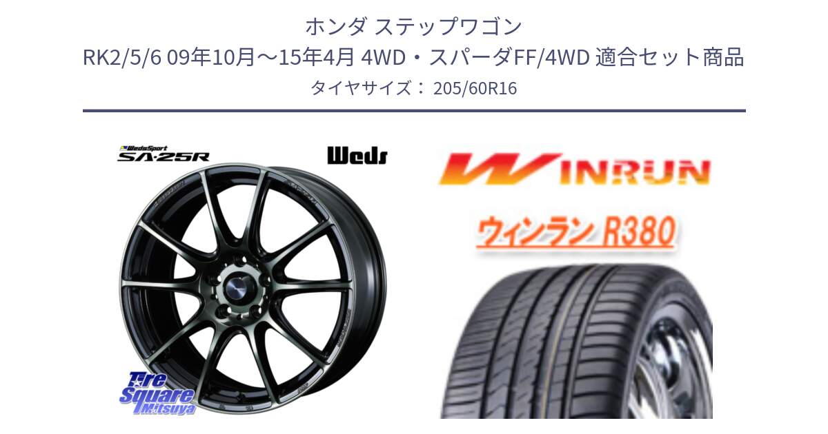 ホンダ ステップワゴン RK2/5/6 09年10月～15年4月 4WD・スパーダFF/4WD 用セット商品です。SA-25R WBC ウェッズ スポーツ ホイール  16インチ と R380 サマータイヤ 205/60R16 の組合せ商品です。