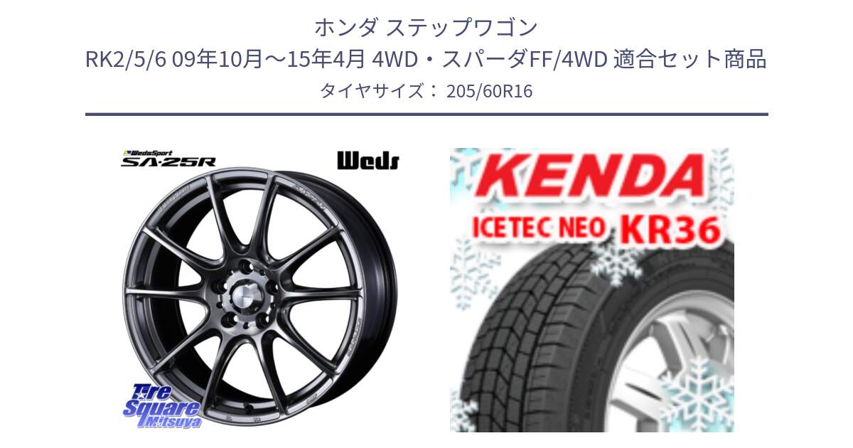 ホンダ ステップワゴン RK2/5/6 09年10月～15年4月 4WD・スパーダFF/4WD 用セット商品です。SA-25R PSB ウェッズ スポーツ ホイール  16インチ と KR36 ICETEC NEO 2025年製 アイステックネオ ケンダ スタッドレス ミツヤ 205/60R16 の組合せ商品です。