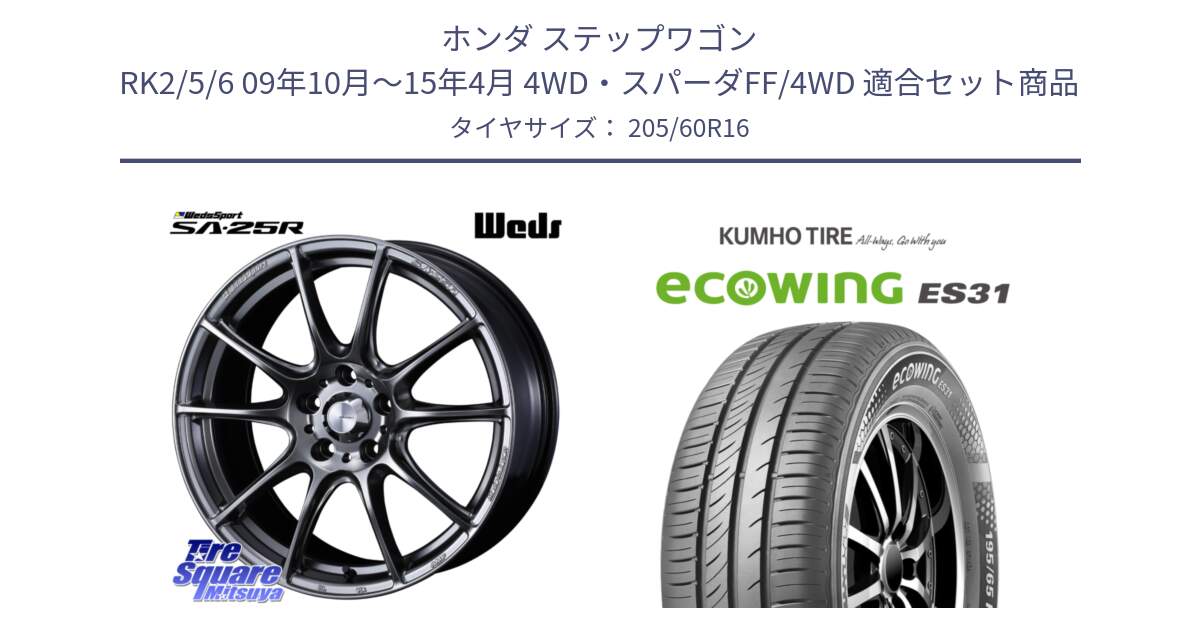 ホンダ ステップワゴン RK2/5/6 09年10月～15年4月 4WD・スパーダFF/4WD 用セット商品です。SA-25R PSB ウェッズ スポーツ ホイール  16インチ と ecoWING ES31 エコウィング サマータイヤ 205/60R16 の組合せ商品です。
