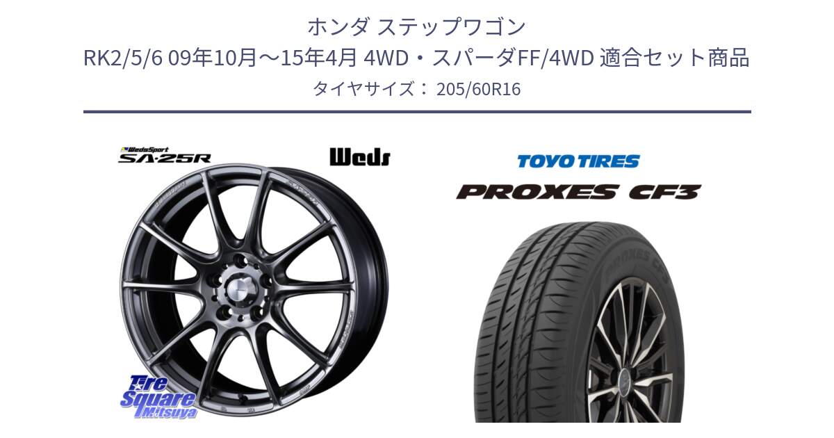 ホンダ ステップワゴン RK2/5/6 09年10月～15年4月 4WD・スパーダFF/4WD 用セット商品です。SA-25R PSB ウェッズ スポーツ ホイール  16インチ と プロクセス PROXES CF3 サマータイヤ 205/60R16 の組合せ商品です。