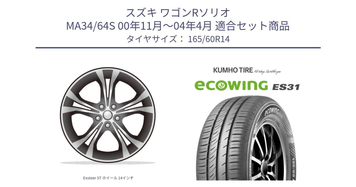 スズキ ワゴンRソリオ MA34/64S 00年11月～04年4月 用セット商品です。Exsteer ST ホイール 14インチ と ecoWING ES31 エコウィング サマータイヤ 165/60R14 の組合せ商品です。