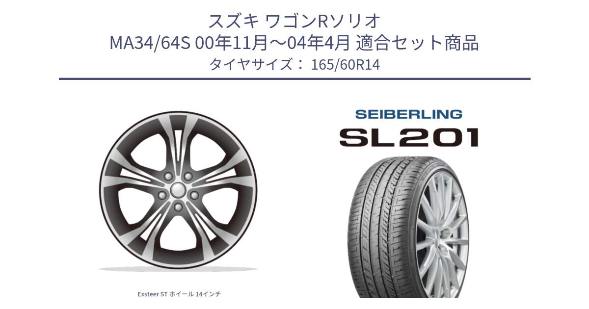 スズキ ワゴンRソリオ MA34/64S 00年11月～04年4月 用セット商品です。Exsteer ST ホイール 14インチ と SEIBERLING セイバーリング SL201 165/60R14 の組合せ商品です。