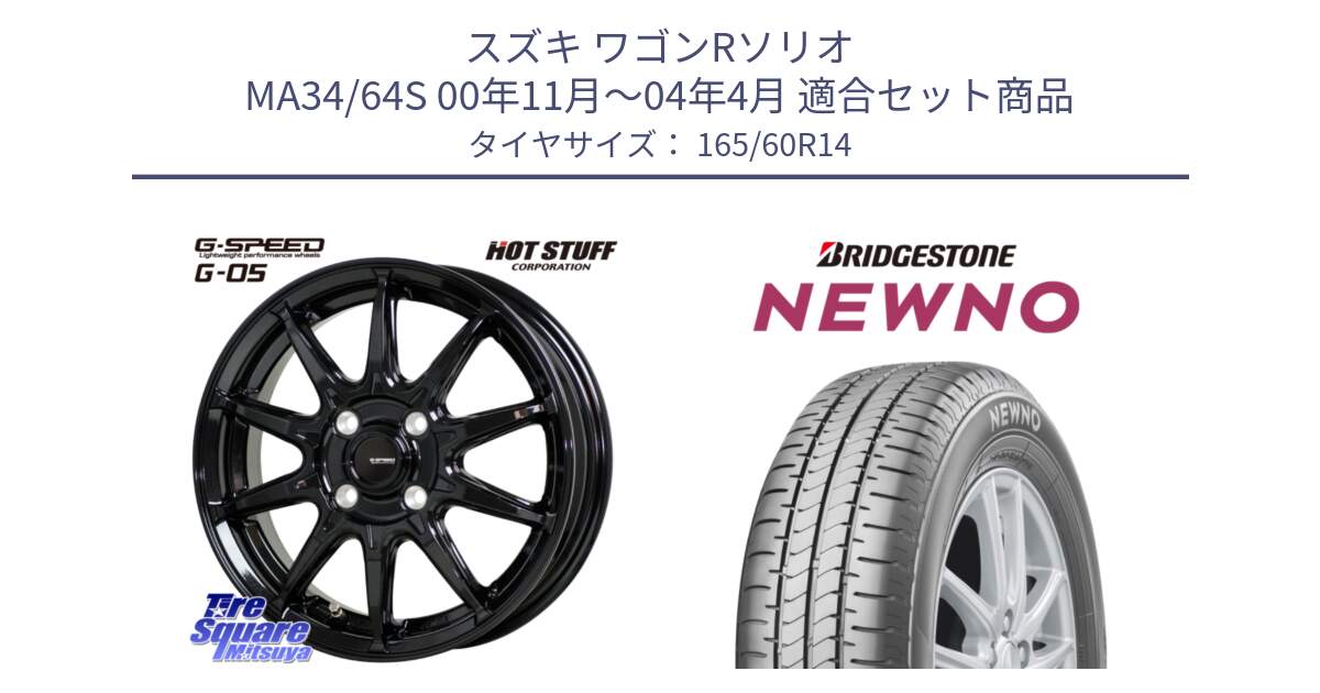 スズキ ワゴンRソリオ MA34/64S 00年11月～04年4月 用セット商品です。G-SPEED G-05 G05 4H ホイール  4本 14インチ と NEWNO ニューノ サマータイヤ 165/60R14 の組合せ商品です。