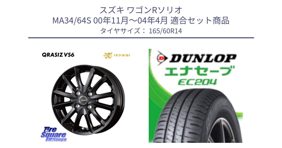 スズキ ワゴンRソリオ MA34/64S 00年11月～04年4月 用セット商品です。クレイシズVS6 QRA400Bホイール と ダンロップ エナセーブ EC204 ENASAVE サマータイヤ 165/60R14 の組合せ商品です。
