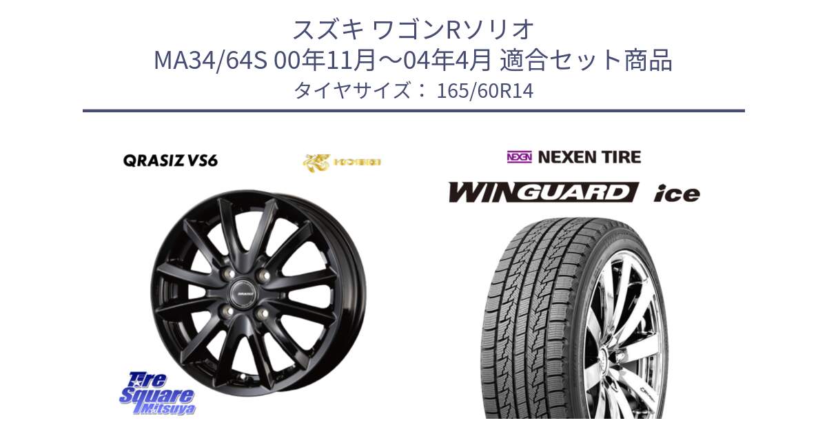 スズキ ワゴンRソリオ MA34/64S 00年11月～04年4月 用セット商品です。クレイシズVS6 QRA400Bホイール と WINGUARD ice 2025年製 スタッドレス ミツヤ ネクセン ウィンガードアイス 165/60R14 の組合せ商品です。