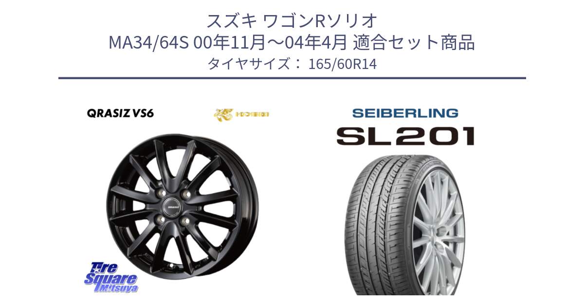 スズキ ワゴンRソリオ MA34/64S 00年11月～04年4月 用セット商品です。クレイシズVS6 QRA400Bホイール と SEIBERLING セイバーリング SL201 165/60R14 の組合せ商品です。