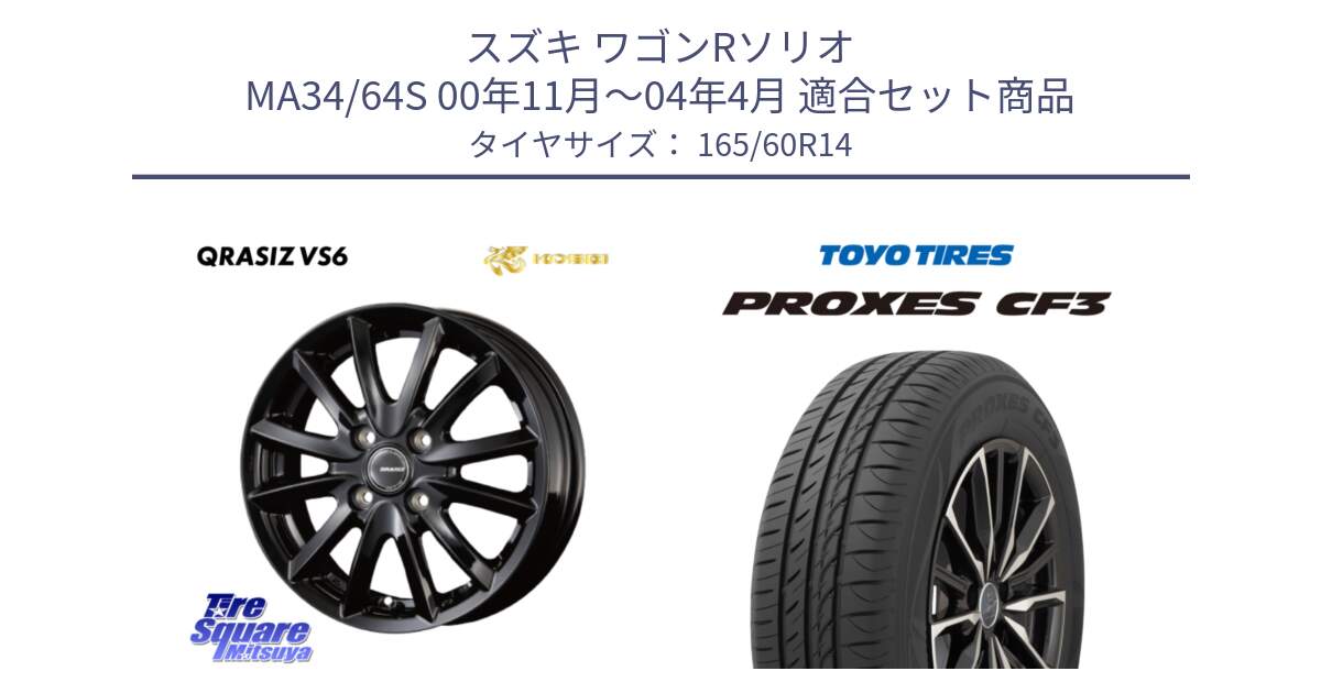 スズキ ワゴンRソリオ MA34/64S 00年11月～04年4月 用セット商品です。クレイシズVS6 QRA400Bホイール と プロクセス PROXES CF3 サマータイヤ 165/60R14 の組合せ商品です。
