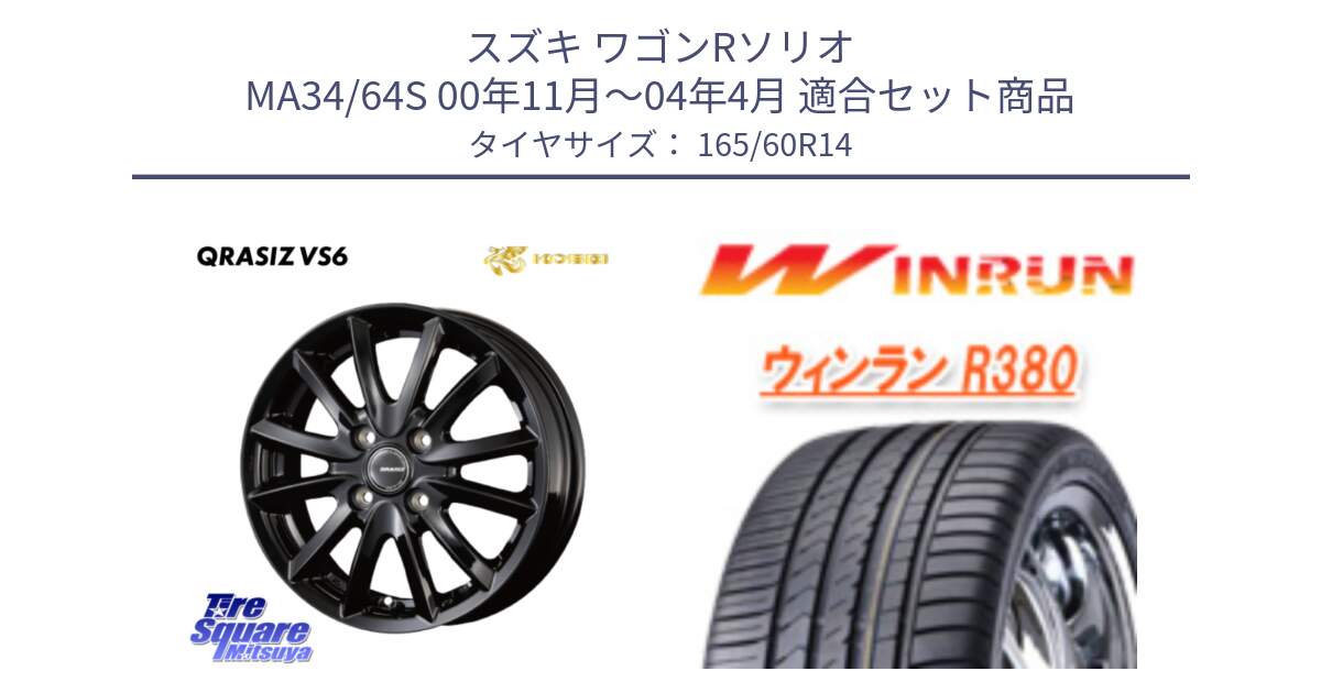 スズキ ワゴンRソリオ MA34/64S 00年11月～04年4月 用セット商品です。クレイシズVS6 QRA400Bホイール と R380 サマータイヤ 165/60R14 の組合せ商品です。