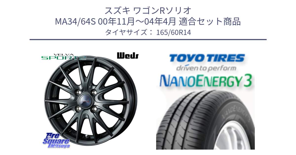 スズキ ワゴンRソリオ MA34/64S 00年11月～04年4月 用セット商品です。ウェッズ ヴェルヴァ スポルト2 ホイール 14インチ と ナノエナジー3 2025年製 在庫● NANOENERGY3 トーヨー サマータイヤ 165/60R14 の組合せ商品です。