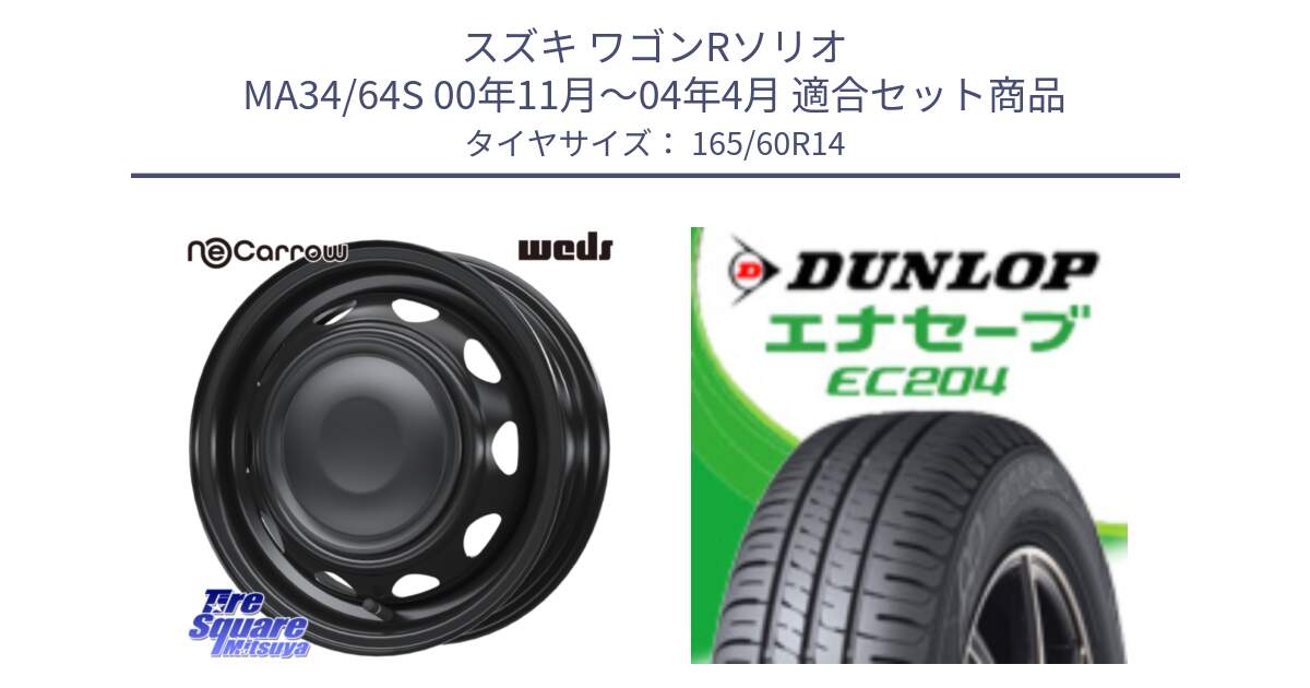 スズキ ワゴンRソリオ MA34/64S 00年11月～04年4月 用セット商品です。14044 NeoCarrow ネオキャロ ブラック スチール 14インチ ホイール と ダンロップ エナセーブ EC204 ENASAVE サマータイヤ 165/60R14 の組合せ商品です。
