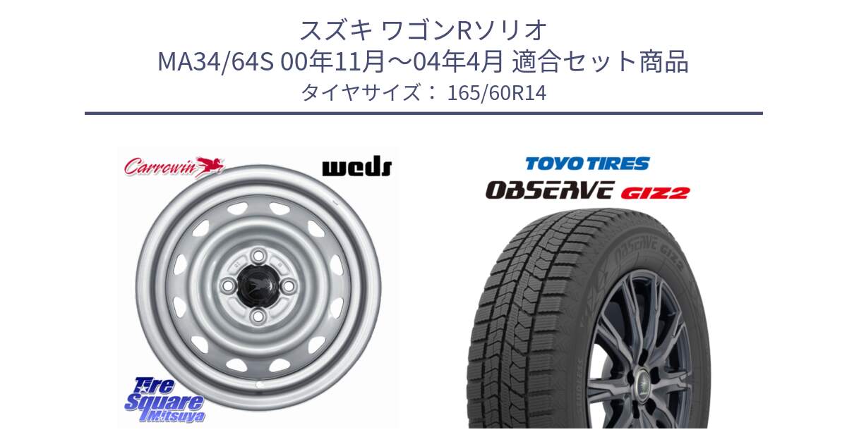スズキ ワゴンRソリオ MA34/64S 00年11月～04年4月 用セット商品です。Carrowin PC-455 キャロウィン スチールホイール 14インチ と オブザーブ ギズ2 〇 2025年製 在庫● OBSERVE GIZ2 4本単位での販売 スタッドレス ミツヤ 165/60R14 の組合せ商品です。