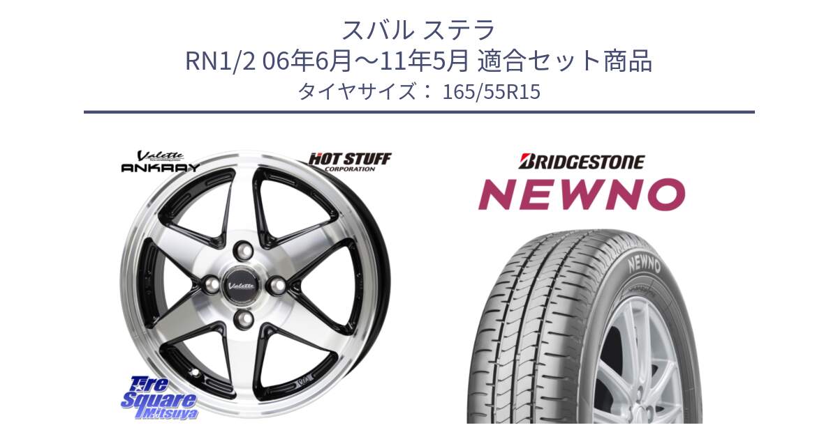 スバル ステラ RN1/2 06年6月～11年5月 用セット商品です。Valette ANKRAY アンクレイ ホイール 15インチ と NEWNO ニューノ 在庫● サマータイヤ 165/55R15 の組合せ商品です。