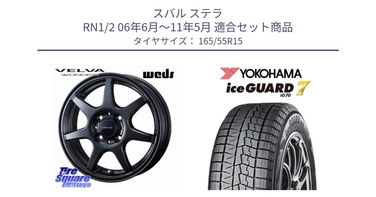 スバル ステラ RN1/2 06年6月～11年5月 用セット商品です。VELVA WONDER ヴェルヴァワンダー ホイール 15インチ と R7139 ice GUARD7 IG70 アイスガード スタッドレス ミツヤ 165/55R15 の組合せ商品です。