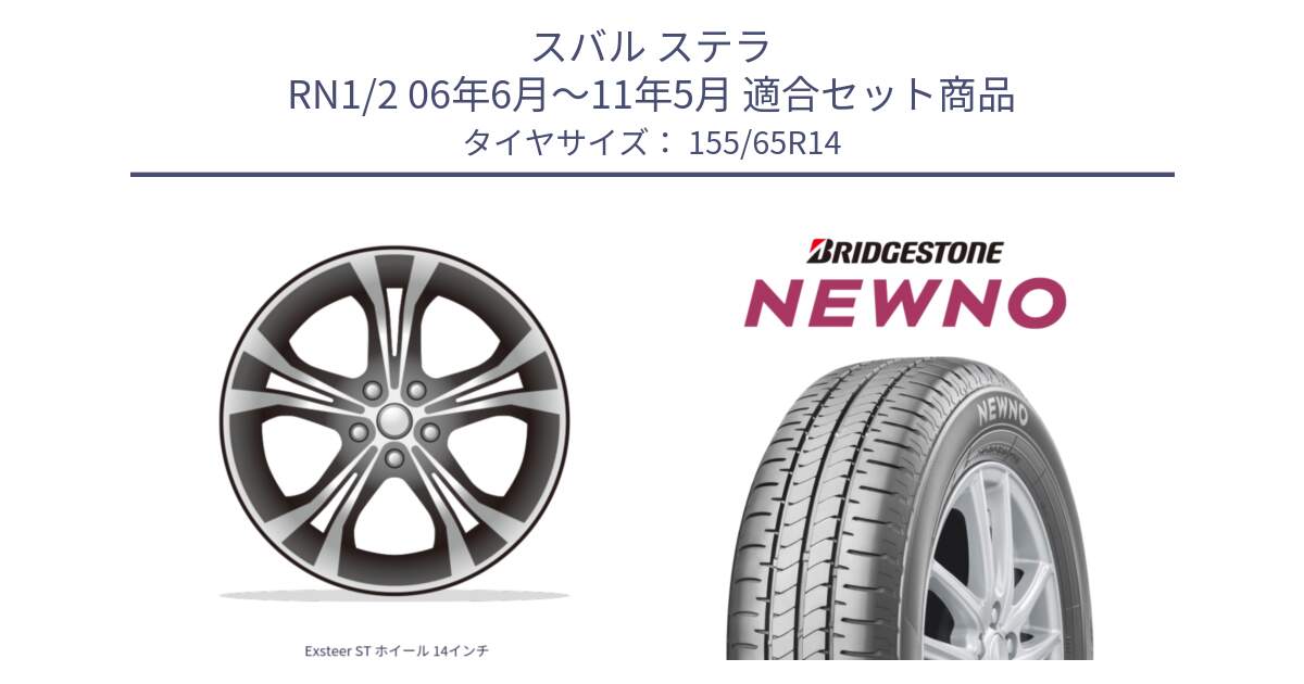 スバル ステラ RN1/2 06年6月～11年5月 用セット商品です。Exsteer ST ホイール 14インチ と NEWNO ニューノサマータイヤ 155/65R14 の組合せ商品です。