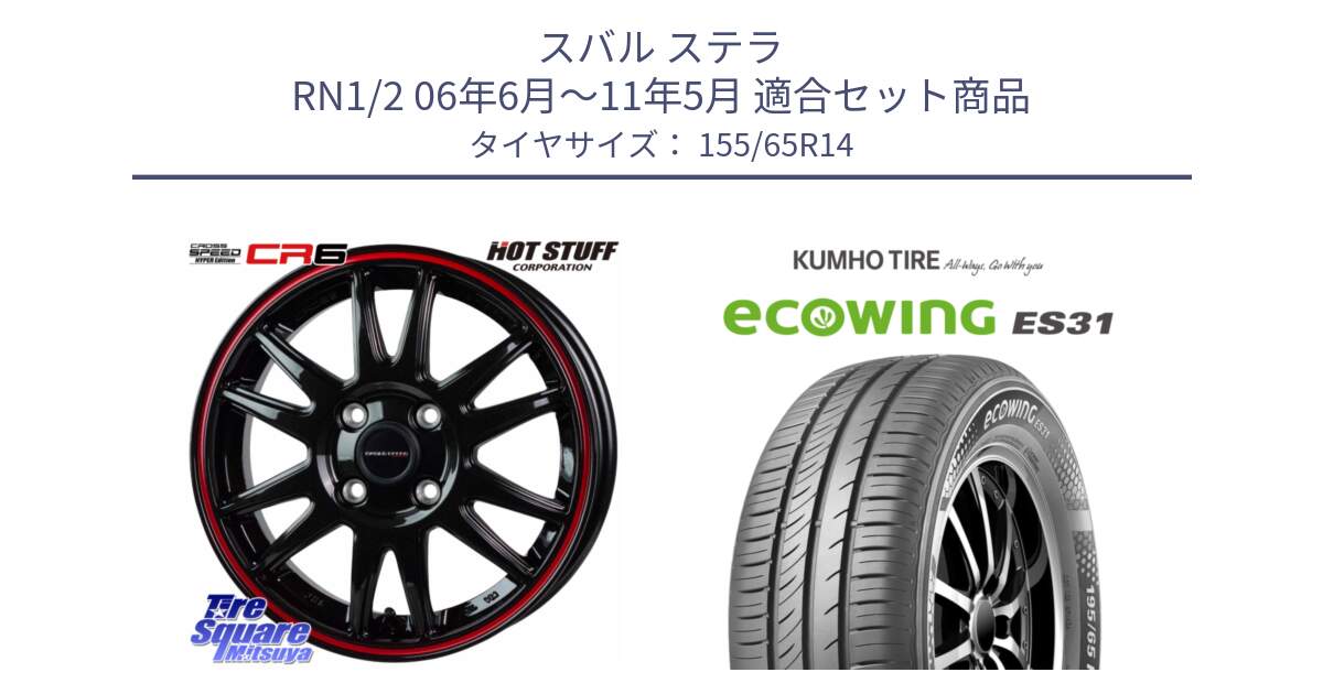 スバル ステラ RN1/2 06年6月～11年5月 用セット商品です。クロススピード CR6 CR-6 軽量ホイール 14インチ と ecoWING ES31 エコウィング サマータイヤ 155/65R14 の組合せ商品です。