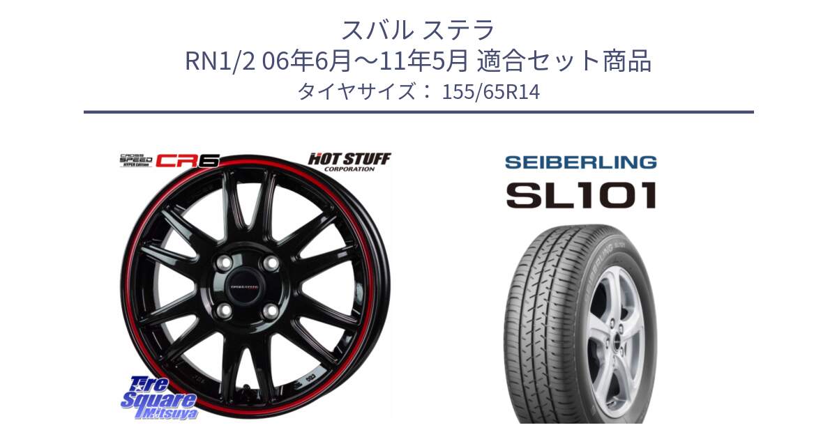 スバル ステラ RN1/2 06年6月～11年5月 用セット商品です。クロススピード CR6 CR-6 軽量ホイール 14インチ と SEIBERLING セイバーリング SL101 155/65R14 の組合せ商品です。