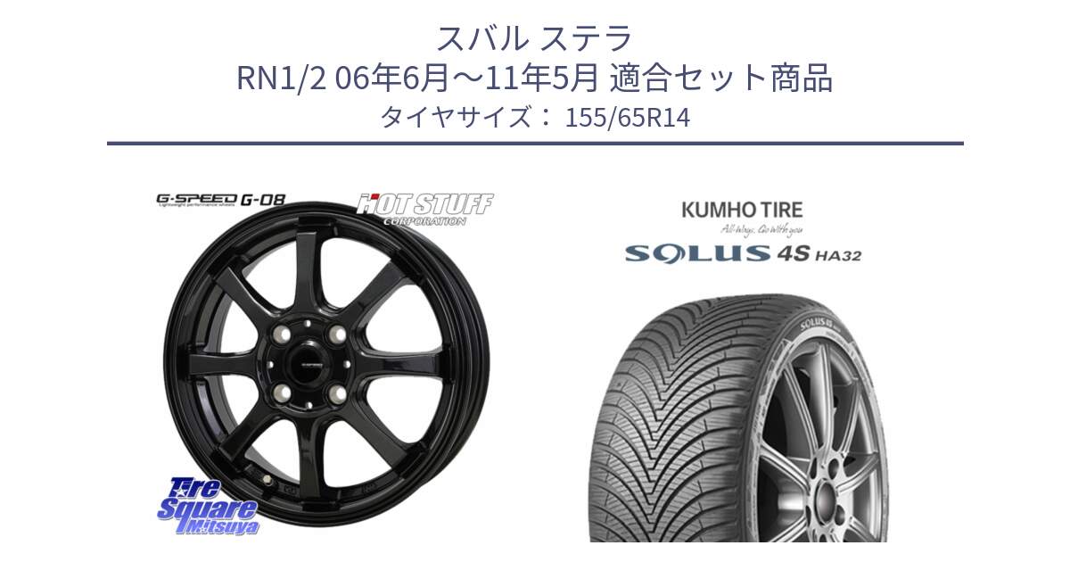 スバル ステラ RN1/2 06年6月～11年5月 用セット商品です。G-SPEED G-08 ホイール 14インチ と SOLUS 4S HA32 ソルウス オールシーズンタイヤ 155/65R14 の組合せ商品です。