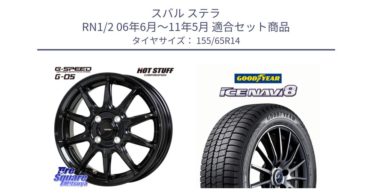 スバル ステラ RN1/2 06年6月～11年5月 用セット商品です。G-SPEED G-05 G05 4H ホイール  4本 14インチ と GOODYEAR ICE NAVI8 アイスナビ8 スタッドレス ミツヤ 155/65R14 の組合せ商品です。