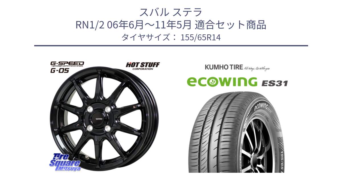 スバル ステラ RN1/2 06年6月～11年5月 用セット商品です。G-SPEED G-05 G05 4H ホイール  4本 14インチ と ecoWING ES31 エコウィング サマータイヤ 155/65R14 の組合せ商品です。