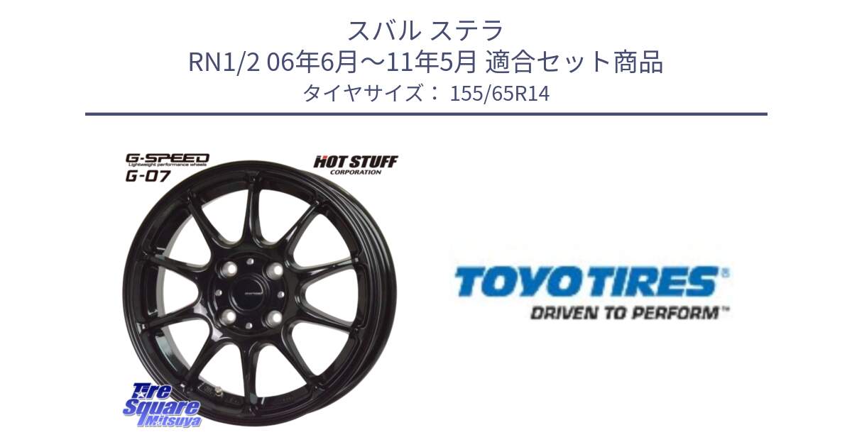 スバル ステラ RN1/2 06年6月～11年5月 用セット商品です。G.SPEED G-07 ホイール 14インチ と NANOENERGY NE03B 新車装着 サマータイヤ 155/65R14 の組合せ商品です。