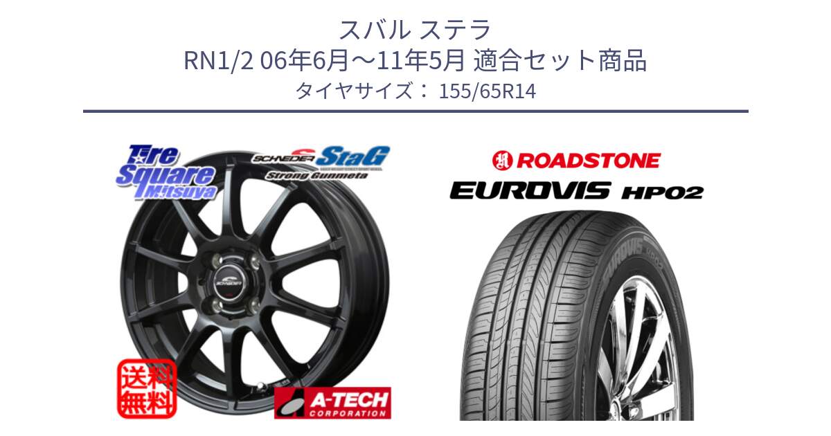 スバル ステラ RN1/2 06年6月～11年5月 用セット商品です。MID SCHNEIDER StaG スタッグ ガンメタ ホイール 14インチ と ロードストーン EUROVIS HP02 サマータイヤ 155/65R14 の組合せ商品です。