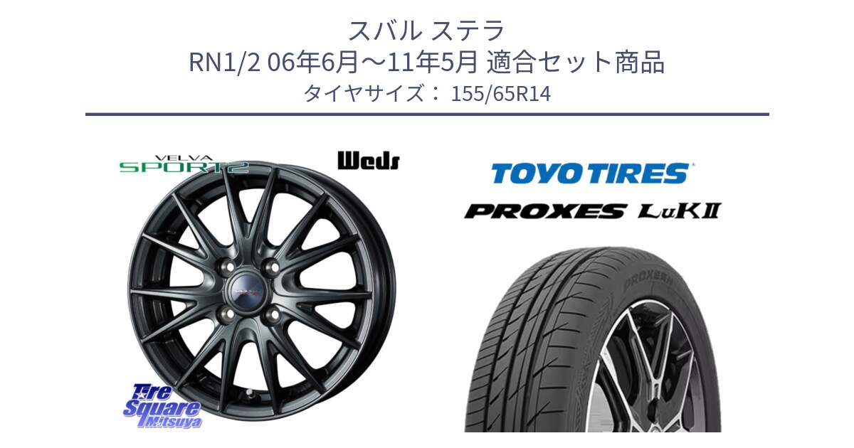 スバル ステラ RN1/2 06年6月～11年5月 用セット商品です。ウェッズ ヴェルヴァ スポルト2 ホイール 14インチ と トーヨー PROXES LuK2 軽自動車 サマータイヤ 155/65R14 の組合せ商品です。