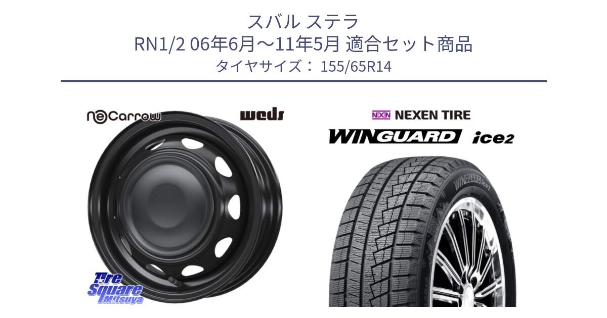 スバル ステラ RN1/2 06年6月～11年5月 用セット商品です。14044 NeoCarrow ネオキャロ ブラック スチール 14インチ ホイール と WINGUARD ice2 2025年製 ネクセン ウィンガードアイス2  スタッドレスタイヤ 155/65R14 の組合せ商品です。