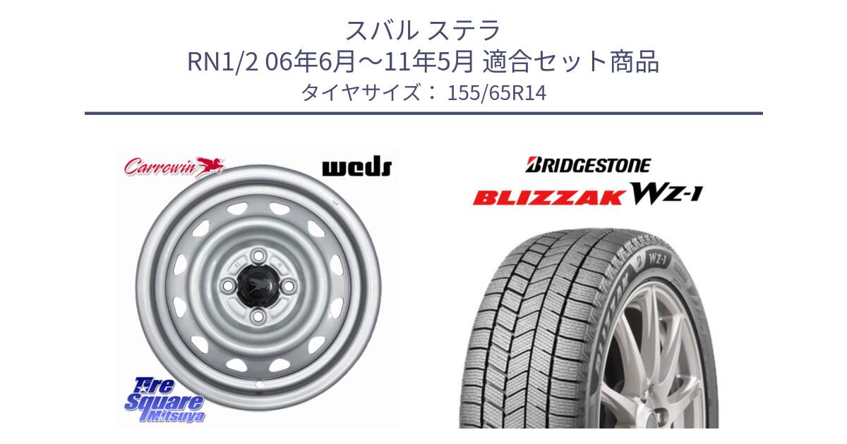 スバル ステラ RN1/2 06年6月～11年5月 用セット商品です。Carrowin PC-455 キャロウィン スチールホイール 14インチ と BLIZZAK WZ-1 WZ1 2025年製 在庫● ブリザック スタッドレス ミツヤ 155/65R14 の組合せ商品です。