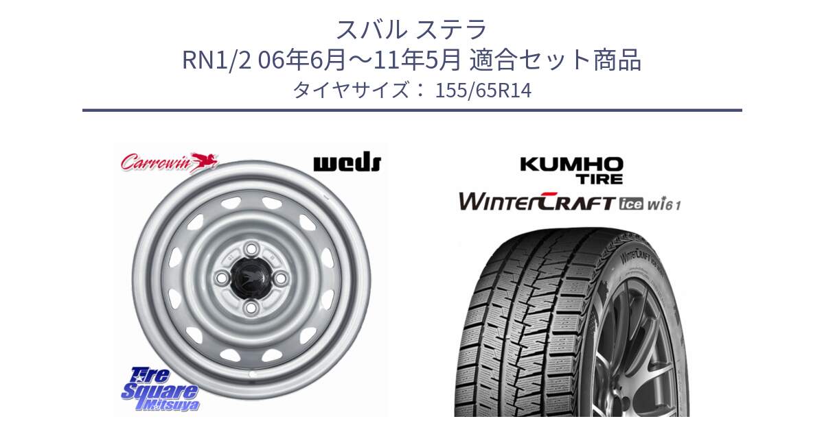 スバル ステラ RN1/2 06年6月～11年5月 用セット商品です。Carrowin PC-455 キャロウィン スチールホイール 14インチ と WINTERCRAFT ice Wi61 2025年製 クムホ ウィンタークラフトアイスWi61 スタッドレス ミツヤ 155/65R14 の組合せ商品です。