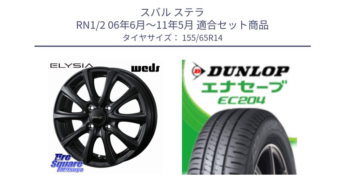 スバル ステラ RN1/2 06年6月～11年5月 用セット商品です。ELYSIA エリシア ホイール 14インチ と ダンロップ エナセーブ EC204 軽自動車 ENASAVE サマータイヤ 155/65R14 の組合せ商品です。