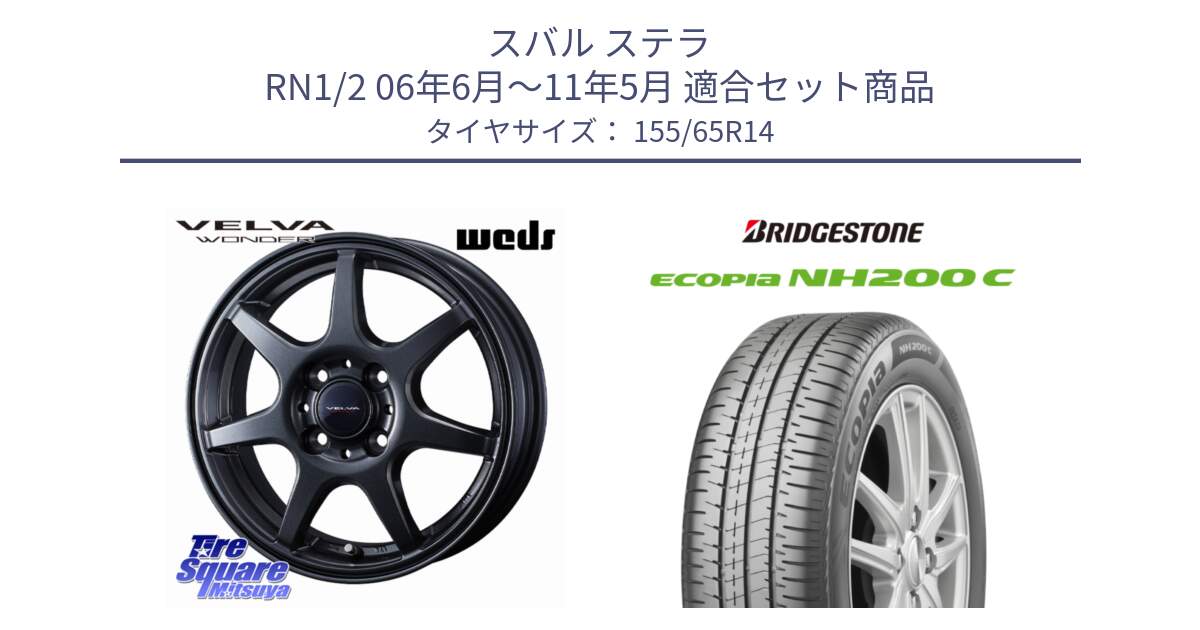 スバル ステラ RN1/2 06年6月～11年5月 用セット商品です。VELVA WONDER ヴェルヴァワンダー ホイール 14インチ と ECOPIA NH200C エコピア サマータイヤ 155/65R14 の組合せ商品です。