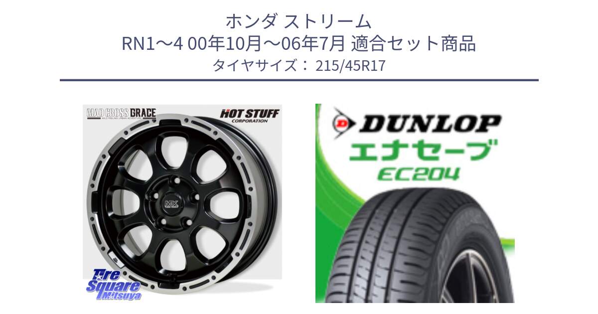 ホンダ ストリーム RN1～4 00年10月～06年7月 用セット商品です。マッドクロス GRACE グレイス BK 5H 在庫● ホイール 17インチ ★サマーセール★ と ダンロップ エナセーブ EC204 ENASAVE サマータイヤ 215/45R17 の組合せ商品です。