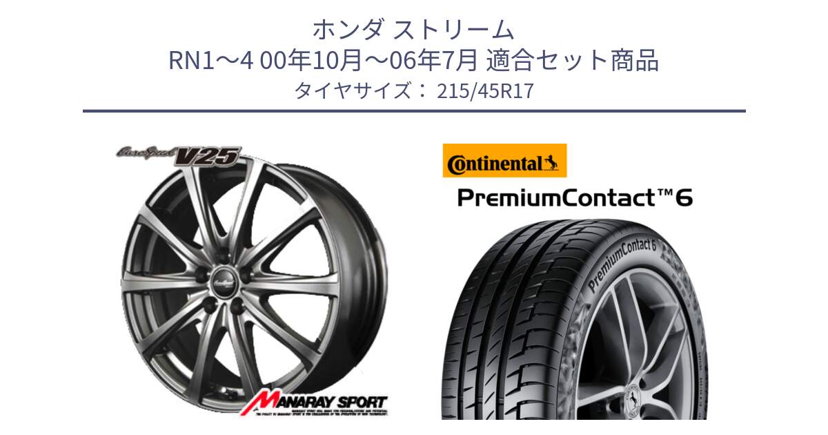 ホンダ ストリーム RN1～4 00年10月～06年7月 用セット商品です。MID EuroSpeed ユーロスピード V25 ホイール 17インチ と 25年製 PremiumContact 6 PC6 並行 215/45R17 の組合せ商品です。