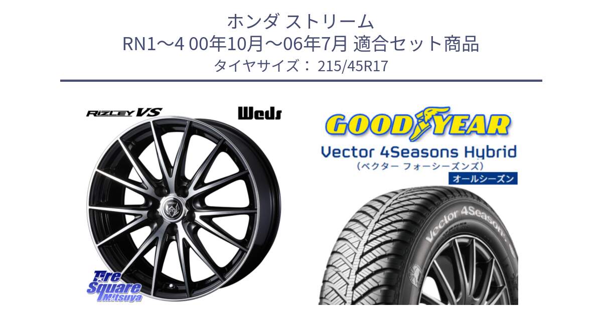 ホンダ ストリーム RN1～4 00年10月～06年7月 用セット商品です。ウェッズ ライツレー RIZLEY VS ホイール 17インチ と ベクター Vector 4Seasons Hybrid オールシーズンタイヤ 215/45R17 の組合せ商品です。
