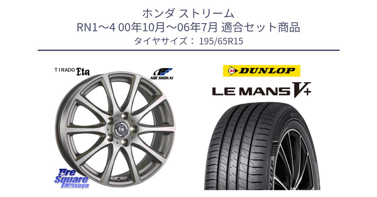 ホンダ ストリーム RN1～4 00年10月～06年7月 用セット商品です。ティラード イータ と ダンロップ LEMANS5+ ルマンV+ 195/65R15 の組合せ商品です。