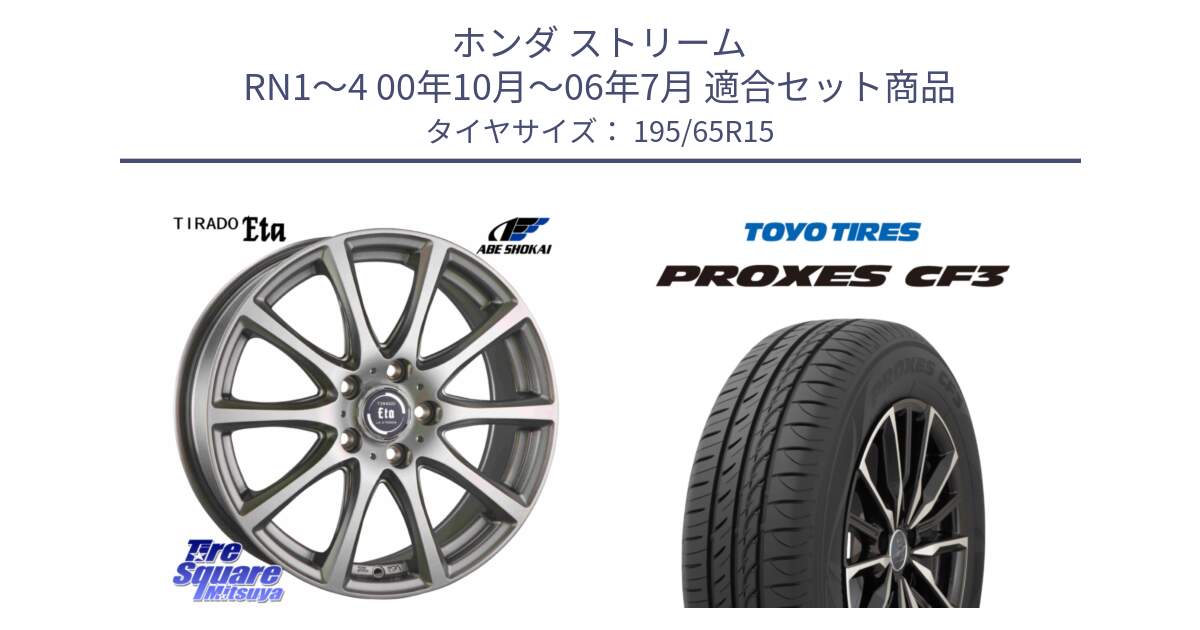 ホンダ ストリーム RN1～4 00年10月～06年7月 用セット商品です。ティラード イータ と プロクセス PROXES CF3 サマータイヤ 195/65R15 の組合せ商品です。