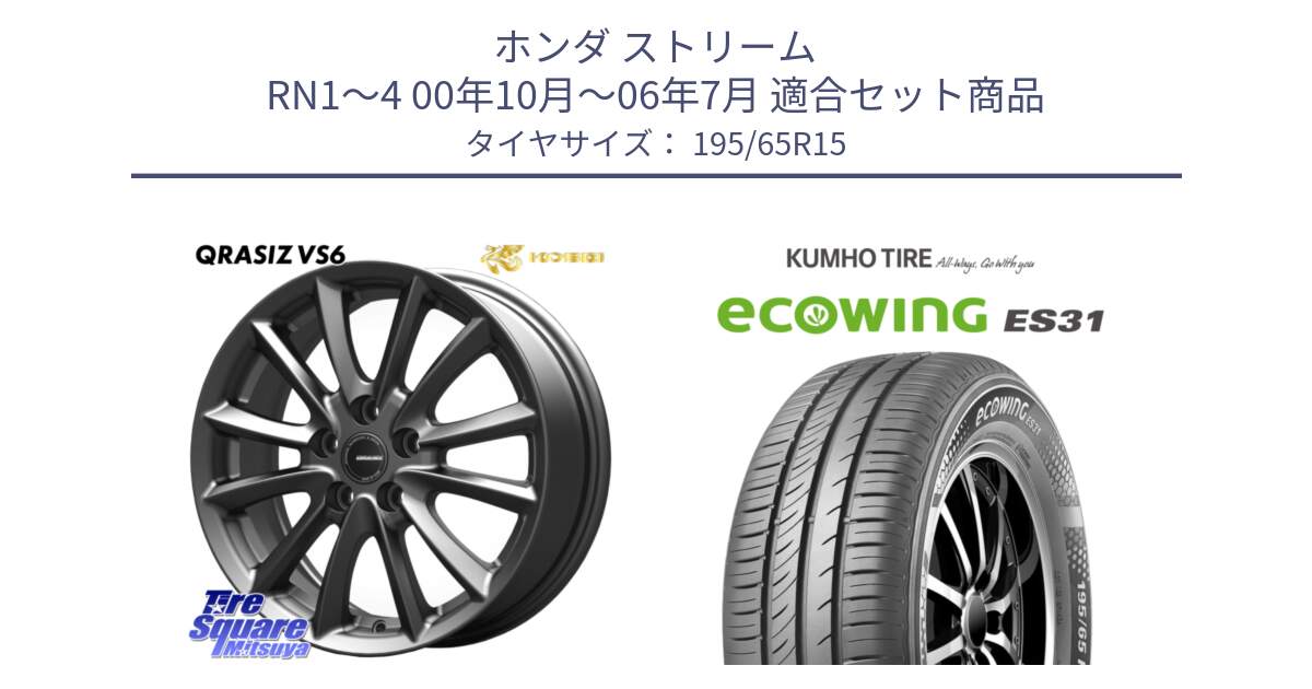 ホンダ ストリーム RN1～4 00年10月～06年7月 用セット商品です。クレイシズVS6 QRA521Gホイール と ecoWING ES31 エコウィング サマータイヤ 195/65R15 の組合せ商品です。