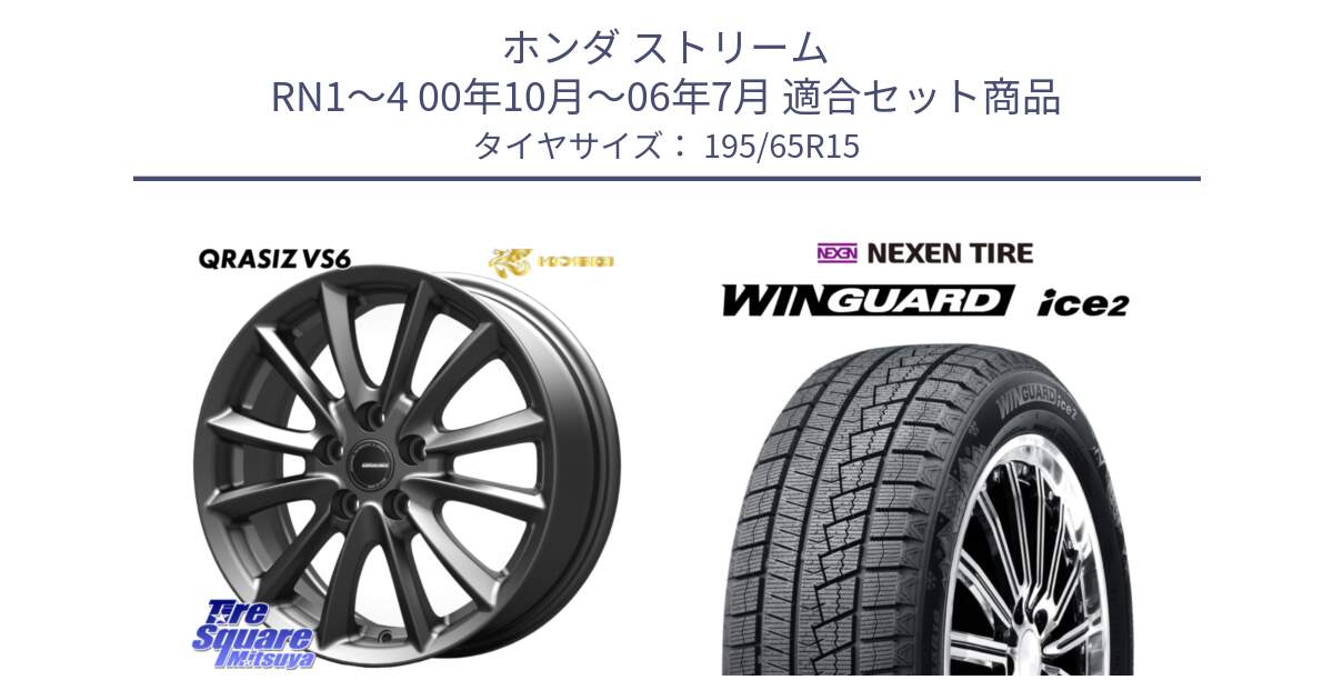 ホンダ ストリーム RN1～4 00年10月～06年7月 用セット商品です。クレイシズVS6 QRA521Gホイール と WINGUARD ice2 2025年製 スタッドレス ミツヤ ネクセン ウィンガードアイス2 195/65R15 の組合せ商品です。