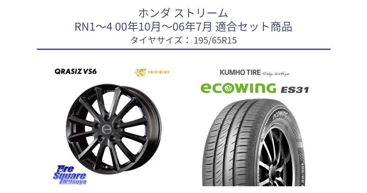 ホンダ ストリーム RN1～4 00年10月～06年7月 用セット商品です。クレイシズVS6 QRA521Bホイール と ecoWING ES31 エコウィング サマータイヤ 195/65R15 の組合せ商品です。