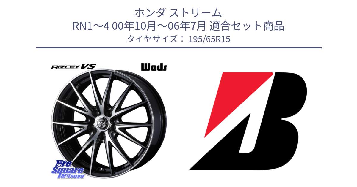 ホンダ ストリーム RN1～4 00年10月～06年7月 用セット商品です。ウェッズ ライツレー RIZLEY VS ホイール 15インチ と MILEX TA21 TAXI 新車装着 195/65R15 の組合せ商品です。