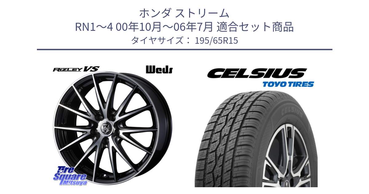 ホンダ ストリーム RN1～4 00年10月～06年7月 用セット商品です。ウェッズ ライツレー RIZLEY VS ホイール 15インチ と トーヨー タイヤ CELSIUS オールシーズンタイヤ 195/65R15 の組合せ商品です。